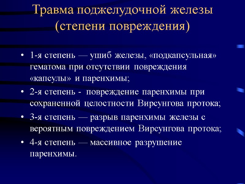 Травма поджелудочной железы (степени повреждения) 1-я степень — ушиб железы, «подкапсульная» гематома при отсутствии